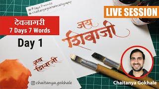 Devanagari 7 Days 7 Words - Day 1 | Learn Devanagari Calligraphy | Chaitanya Gokhale Calligraphy