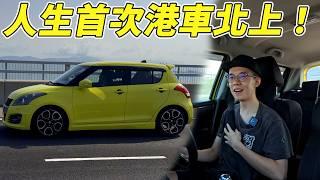 【突發】驚險？人生第一次係大陸揸車...港車北上很危險嗎？係大陸揸車係咩感覺？【魚波vlog#207】