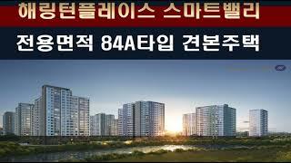 아산 해링턴플레이스 스마트밸리 아파트 84A타입 견본주택