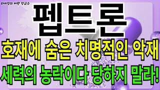 [펩트론 주가전망] 호재에 숨은 치명적인 악재 해석은 세력의 농략 입니다 당하지 말고 이렇게 하세요!