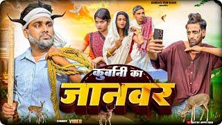Qurbani Ka Janwar | कुर्बानी का जानवर | Surjapuri Natak Comedy Video | Bindas fun Rahi