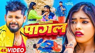 #Video| पागल | #Tuntun Yadav | Pagal | F.t- #Kajal_Raj | New Bhojpuri Sad Song 2024