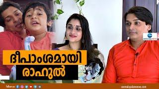 Rahul Easwar | ദീപാംശമായി രാഹുൽ- ചാനൽ ചർച്ചയിലെ രസകരമായ ഓർമ്മയും ഓണവിശേങ്ങളുമായി രാഹുലും ദീപയും