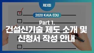 [KAIA EDU 3회] PART1. 건설신기술 제도 소개, 신청서 작성 안내