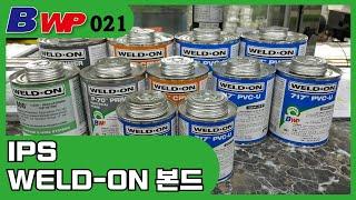 IPS WELD-ON.PVC 717본드,C-PVC 714본드,PP본드P-70 Primer(프라이머).PVC 배관자재.BWP