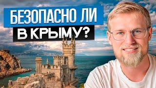 ОПАСНО ЛИ ехать в Крым 2024 году? / ВСЯ ПРАВДА про Крым!