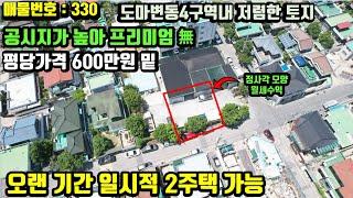 [매물번호 330]도마변동4구역내 가격 정말 저렴하게 나온 나대지 - 프리미엄 없어 보이고 월세수익 나오는 매물
