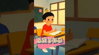 原因与结果 #children #animated #story #videos #儿童动画 #故事视频