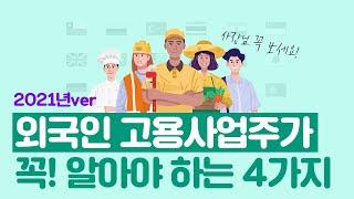 [경상남도 외국인근로자 고용 사업주 교육]외국인 고용사업주가 꼭! 알아야 하는 4가지