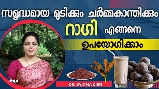 ദിവസവും റാഗി കഴിക്കാമോചർമ്മസൗന്ദര്യത്തിനും ആരോഗ്യത്തിനും കഴിക്കേണ്ട രീതി|Benefits| @Ayurcharya