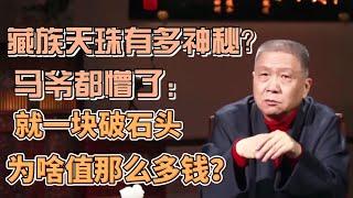 藏族天珠有多神秘？馬爺都懵了：就一塊破石頭，為啥值那麼多錢？ #圓桌派#窦文涛#观复嘟嘟#马未都