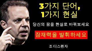 이 세 단어가 당신의 꿈을 현실로 만들어 줄 것입니다! | 조 디스펜사