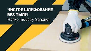 Беспыльное шлифование Hanko Industry Sandnet