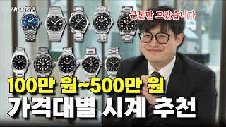 명품 시계 100~500만 원 대 시계 추천! 가격 대별 근본 시계 추천가즈아[하이시간TV]