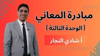 مبادرة معاني الكلمات الوحدة الثالثة - جيل 2007 - الأستاذ شادي النجار