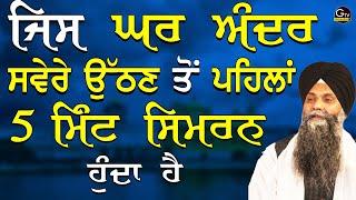 Jis Ghar Ander Savere Uthan Ton Pehla 5 Mint Simran Hunda Hai | Bhai Sarbjit Singh Ludhiana Wale