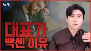 대표가 빡센 이유