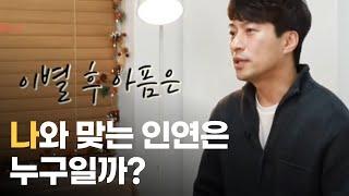 × 공원생활 | 나와 맞는 인연은 누구일까?