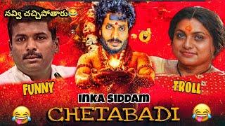 AP politics trolls | cm jagan siddam troll | telugu latest trolls| jagan new trolling vedio| comedy