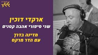 ארקדי דוכין - שני סיפורי אהבה קטנים (מדינה בדרך עם הדר מרקס)