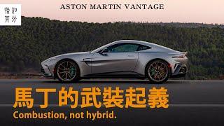 優雅的，秀出六塊肌：ASTON MARTIN VANTAGE西班牙試駕｜狂人日誌