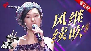 当她演唱粤语怀旧歌曲《风继续吹》,动人歌声怀念哥哥张国荣,评委都被惊艳到!【粤语好声音·精编】 #粤语