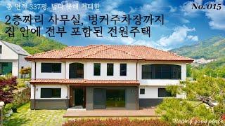 [구미전원주택] 구미 고아읍 원호리 명품 전원주택 단지 더캐슬내 대형주택 매매 (NO.015)