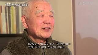 [BBS불교방송] 만공회 유중택 거사 VER