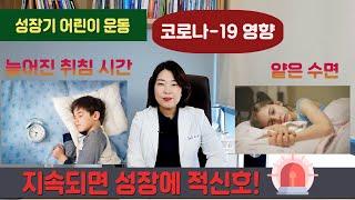 성장과 운동의 모든 것 - 키 크는 운동! (코로나-19 때문에 집콕하는 우리 아이, 성장에 미치는 영향은?)