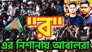 "র" এর নিশানায় আবালরা ? সারজিস ও হাসনাতকে ট্রাকের গুতায় হত্যার চেষ্টা #sarjis #hasnatabdullah #bdgov