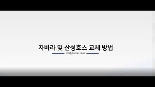 바이온텍 알칼리 이온수기 자바라 교체 및 산성호스 교체방법