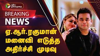 #BREAKING | ஏ.ஆர். ரகுமான் மனைவி எடுத்த அதிர்ச்சி முடிவு! | A. R. Rahman | Saira Banu