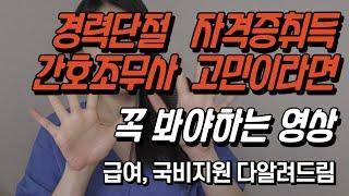 경력단절 취업 간호사조무사 자격증 고민하시나요? 급여, 국비지원 vs 자비 딱 정리해드릴게요.