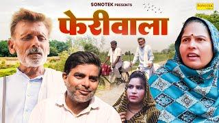 फेरीवाला - Feriwala - Rajveer Singh Dangi , Usha Maa - New Film 2024 - Asif Guru Sonotek Kahani