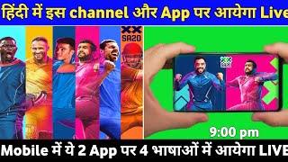 SA20 LEAGUE 2023 Mobile Me Kaise Dekhe Live || SA20 League Hindi Me kaise dekhen Live Match