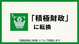 国民民主党政策インフォグラフィック①「積極財政に転換」