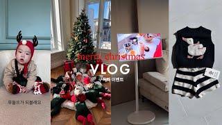 VLOG. #구독자이벤트  초기이유식 레시피 원목교구 언박싱 • 미리 크리스마스 • 렌트리 •  •스텐바이미• 200일 촬영 옷고르기