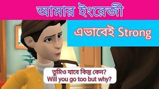 ইংরেজিতে কিভাবে কথা বলবেন || ইংরেজি শেখার সহজ মাধ্যম || Bengali to English Conversation.