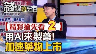 精彩搶先看2【錢線百分百】20230515《用AI來製藥!僅需半年加速藥物上市》│非凡財經新聞│