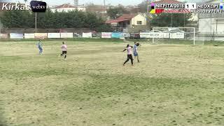 ΝΙΓΡΙΤΑ 2018 - ΝΕΟΧΩΡΙ : 1 -3 ΠΑΡΑΤΑΣΗ (1 - 1 Κ. Δ.)