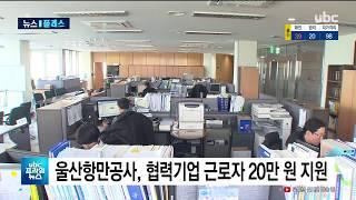 울산항만공사 중소협력기업 동반성장몰 복지포인트 지원 20200331 ubc울산방송