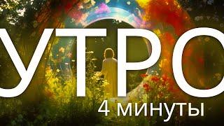 [Алёна Ель] 3 утренние АФФИРМАЦИИ для ЛУЧШЕГО пробуждения | медитация