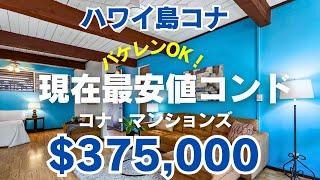 ハワイ島コナ・現在最安値コンドはバケレンOK！