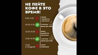 ПЕЙ КОФЕ В ЭТО ВРЕМЯ