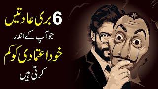 6 Bad Habits That Destroy Your Self Confidence urdu hindi Inspirational Speech by Learn Kurooji