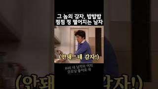 넌씨눈 감자바라기 밥준표에게 정 떨어지기 시작한 요부 이화영 #드라마