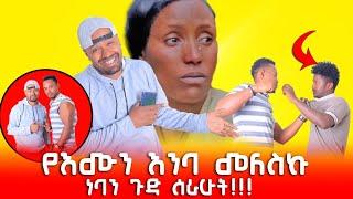 የእሙን እንባ መለስኩ ((ነባን ጉድ ሰራሁት))