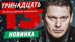 УЛЁТНЫЙ ДЕТЕКТИВ! ОТ ЭТОГО СЕРИАЛА НЕ ВОЗМОЖНО ОТОРВАТЬСЯ НИ НА СЕКУНДУ! Тринадцать