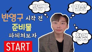 반영구 시술 도구들을 파헤쳐보자!ㅣ 창업 브이로그 ㅣ 재료소개 ㅣ Eyebrow tattoo ㅣ 눈썹문신 도구