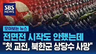 전면전 아직 시작도 안했는데…"북한군 우크라군과 교전, 상당수 사망" 미국 확인 / SBS / 모아보는 뉴스